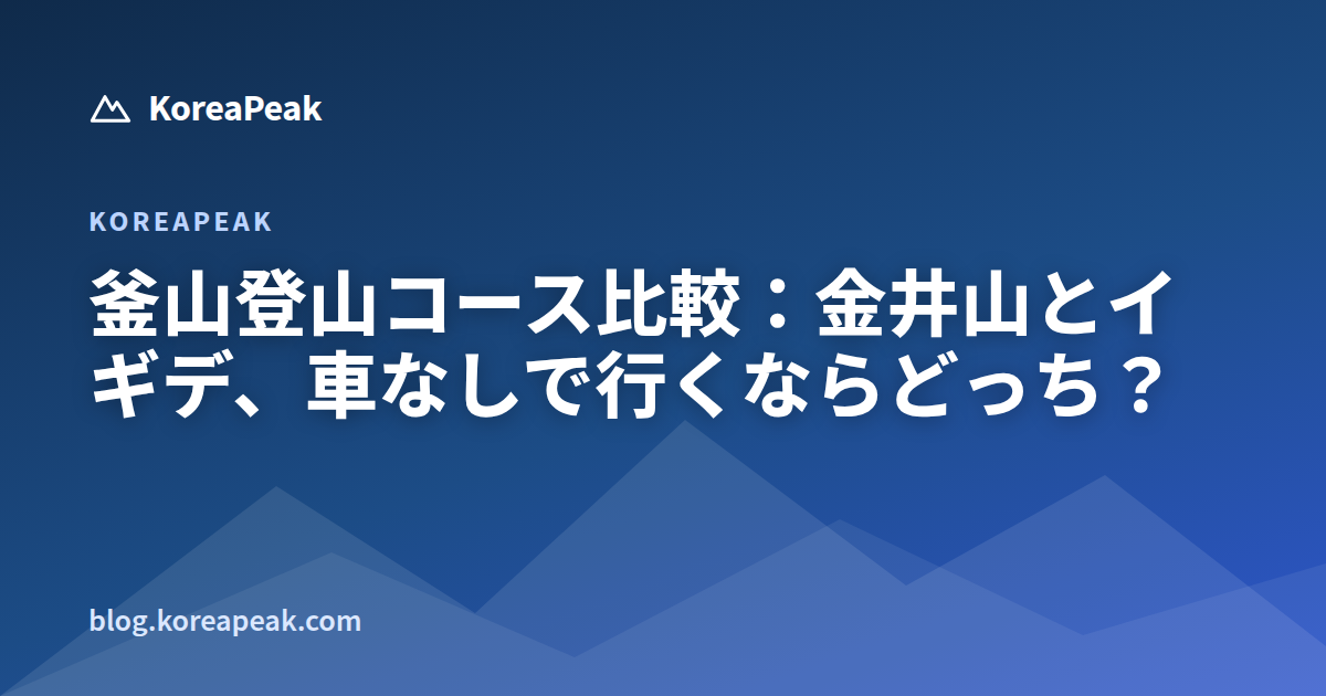 釜山登山コース比較：金井山とイギデ、車なしで行くならどっち？ guide image