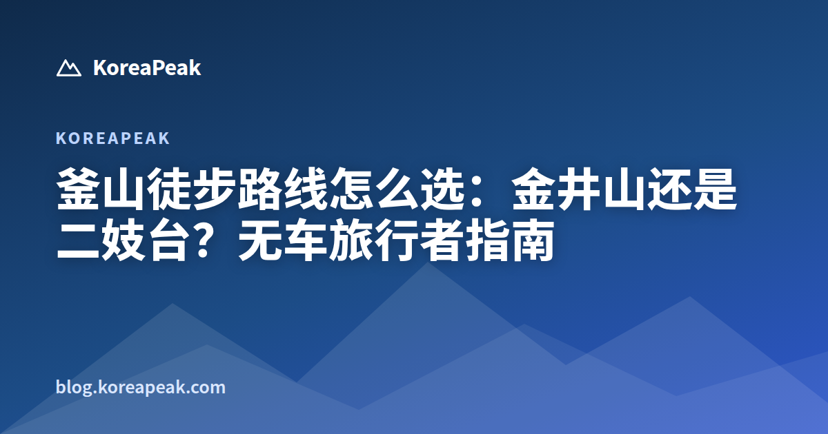 釜山徒步路线怎么选：金井山还是二妓台？无车旅行者指南 guide image