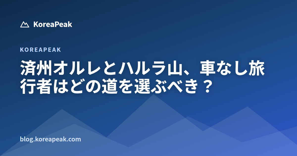 済州オルレとハルラ山、車なし旅行者はどの道を選ぶべき？ guide image