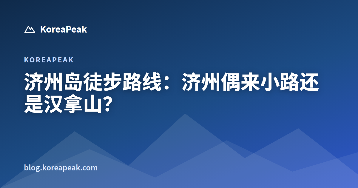 济州岛徒步路线：济州偶来小路还是汉拿山？ guide image